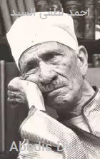 احمد لطفی السید